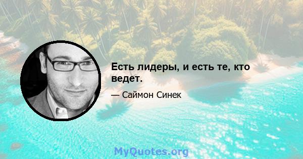 Есть лидеры, и есть те, кто ведет.