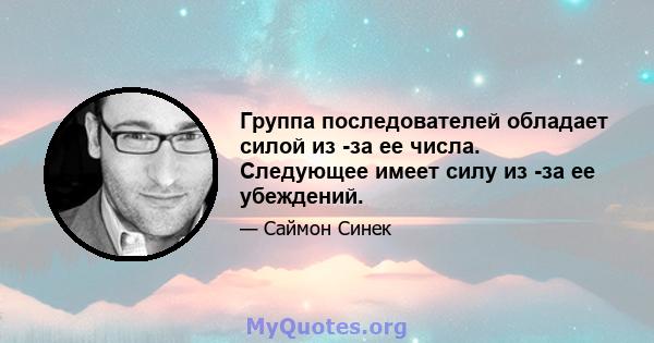 Группа последователей обладает силой из -за ее числа. Следующее имеет силу из -за ее убеждений.