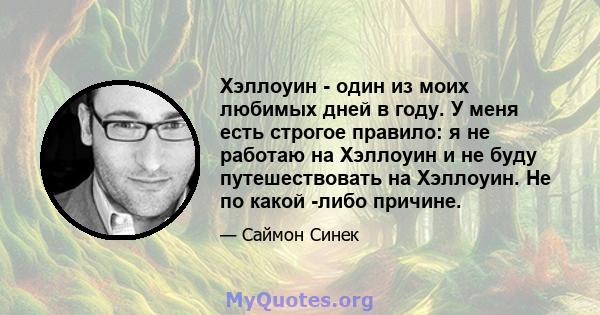 Хэллоуин - один из моих любимых дней в году. У меня есть строгое правило: я не работаю на Хэллоуин и не буду путешествовать на Хэллоуин. Не по какой -либо причине.