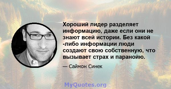 Хороший лидер разделяет информацию, даже если они не знают всей истории. Без какой -либо информации люди создают свою собственную, что вызывает страх и паранойю.