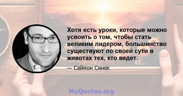 Хотя есть уроки, которые можно усвоить о том, чтобы стать великим лидером, большинство существуют по своей сути в животах тех, кто ведет.