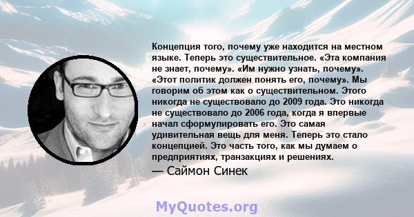 Концепция того, почему уже находится на местном языке. Теперь это существительное. «Эта компания не знает, почему». «Им нужно узнать, почему». «Этот политик должен понять его, почему». Мы говорим об этом как о