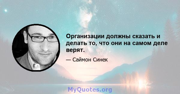 Организации должны сказать и делать то, что они на самом деле верят.