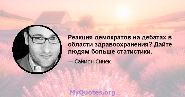 Реакция демократов на дебатах в области здравоохранения? Дайте людям больше статистики.