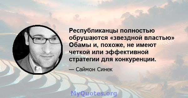 Республиканцы полностью обрушаются «звездной властью» Обамы и, похоже, не имеют четкой или эффективной стратегии для конкуренции.