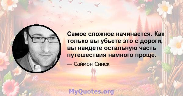 Самое сложное начинается. Как только вы убьете это с дороги, вы найдете остальную часть путешествия намного проще.