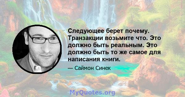 Следующее берет почему. Транзакции возьмите что. Это должно быть реальным. Это должно быть то же самое для написания книги.