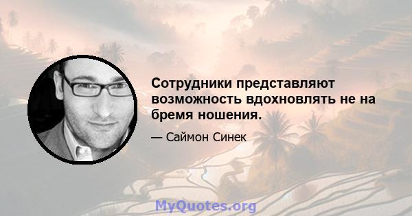 Сотрудники представляют возможность вдохновлять не на бремя ношения.