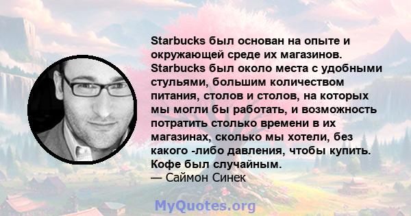 Starbucks был основан на опыте и окружающей среде их магазинов. Starbucks был около места с удобными стульями, большим количеством питания, столов и столов, на которых мы могли бы работать, и возможность потратить