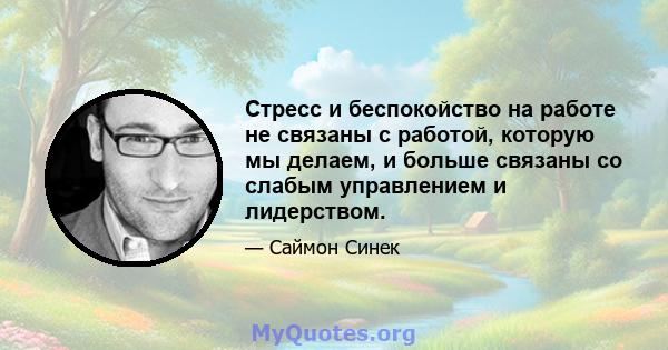 Стресс и беспокойство на работе не связаны с работой, которую мы делаем, и больше связаны со слабым управлением и лидерством.