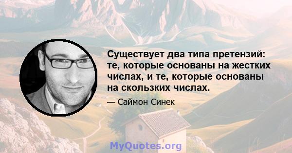 Существует два типа претензий: те, которые основаны на жестких числах, и те, которые основаны на скользких числах.