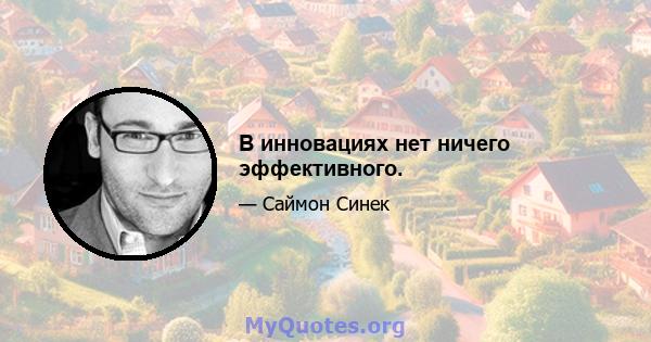 В инновациях нет ничего эффективного.