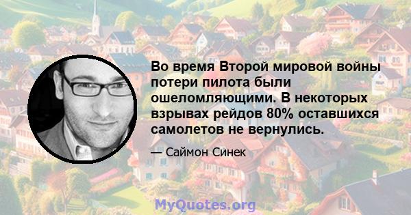 Во время Второй мировой войны потери пилота были ошеломляющими. В некоторых взрывах рейдов 80% оставшихся самолетов не вернулись.