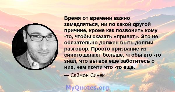 Время от времени важно замедляться, ни по какой другой причине, кроме как позвонить кому -то, чтобы сказать «привет». Это не обязательно должен быть долгий разговор. Просто призвание из синего делает больше, чтобы кто