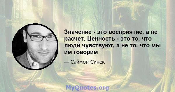 Значение - это восприятие, а не расчет. Ценность - это то, что люди чувствуют, а не то, что мы им говорим