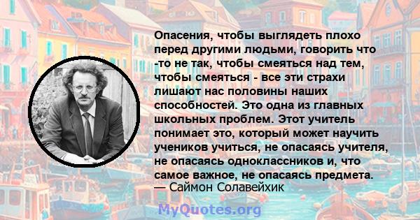 Опасения, чтобы выглядеть плохо перед другими людьми, говорить что -то не так, чтобы смеяться над тем, чтобы смеяться - все эти страхи лишают нас половины наших способностей. Это одна из главных школьных проблем. Этот