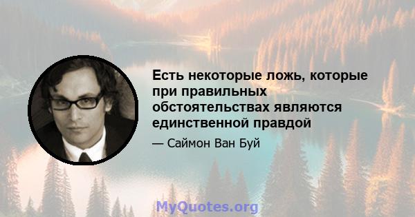 Есть некоторые ложь, которые при правильных обстоятельствах являются единственной правдой