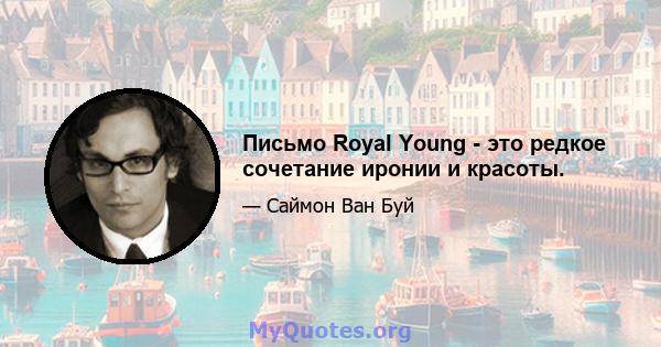 Письмо Royal Young - это редкое сочетание иронии и красоты.