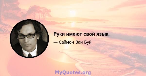 Руки имеют свой язык.