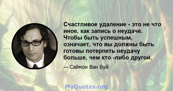 Счастливое удаление - это не что иное, как запись о неудаче. Чтобы быть успешным, означает, что вы должны быть готовы потерпеть неудачу больше, чем кто -либо другой.