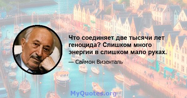 Что соединяет две тысячи лет геноцида? Слишком много энергии в слишком мало руках.