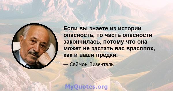 Если вы знаете из истории опасность, то часть опасности закончилась, потому что она может не застать вас врасплох, как и ваши предки.