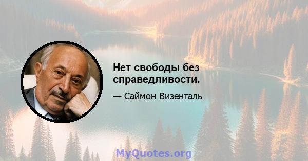 Нет свободы без справедливости.