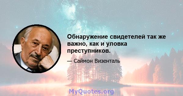 Обнаружение свидетелей так же важно, как и уловка преступников.