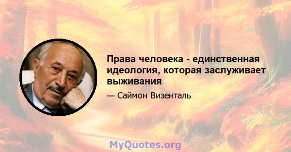 Права человека - единственная идеология, которая заслуживает выживания