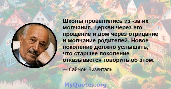 Школы провалились из -за их молчания, церкви через его прощение и дом через отрицание и молчание родителей. Новое поколение должно услышать, что старшее поколение отказывается говорить об этом.