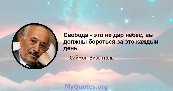 Свобода - это не дар небес, вы должны бороться за это каждый день