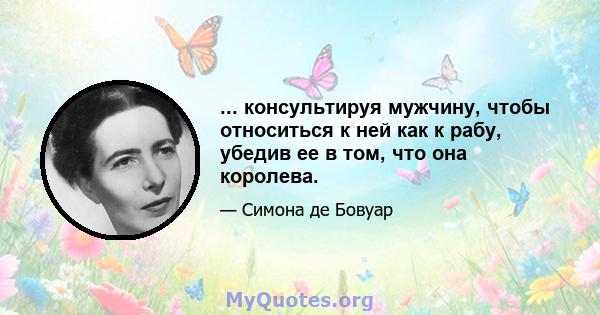 ... консультируя мужчину, чтобы относиться к ней как к рабу, убедив ее в том, что она королева.