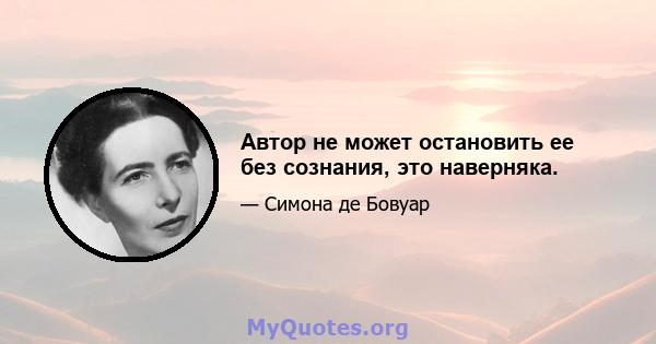 Автор не может остановить ее без сознания, это наверняка.