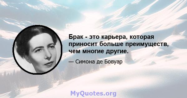 Брак - это карьера, которая приносит больше преимуществ, чем многие другие.