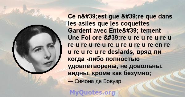 Ce n'est gue 're que dans les asiles que les coquettes Gardent avec Ente' tement Une Foi ore 're u re u re u re u re u re u re u re u re u re u re en re u re u re u re deslards, вряд ли когда -либо