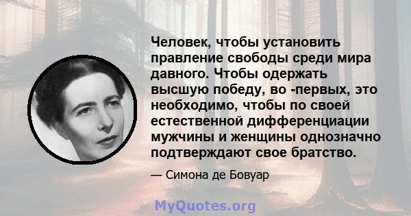 Человек, чтобы установить правление свободы среди мира давного. Чтобы одержать высшую победу, во -первых, это необходимо, чтобы по своей естественной дифференциации мужчины и женщины однозначно подтверждают свое