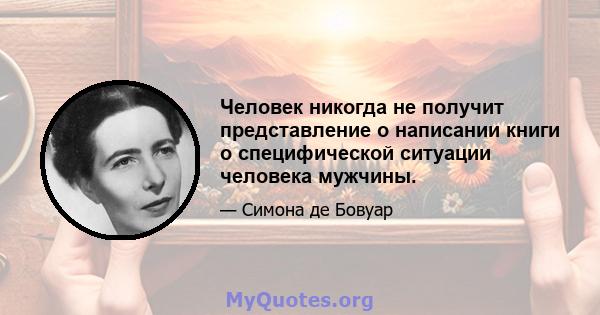 Человек никогда не получит представление о написании книги о специфической ситуации человека мужчины.