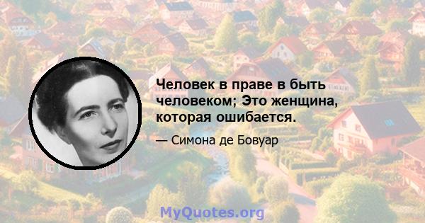 Человек в праве в быть человеком; Это женщина, которая ошибается.