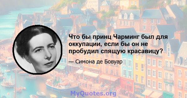 Что бы принц Чарминг был для оккупации, если бы он не пробудил спящую красавицу?