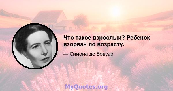 Что такое взрослый? Ребенок взорван по возрасту.