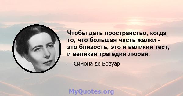 Чтобы дать пространство, когда то, что большая часть жалки - это близость, это и великий тест, и великая трагедия любви.