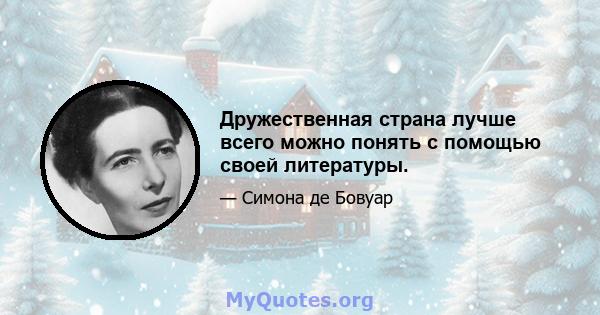 Дружественная страна лучше всего можно понять с помощью своей литературы.