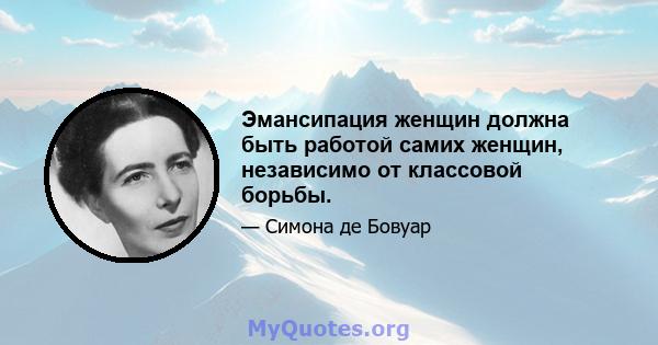 Эмансипация женщин должна быть работой самих женщин, независимо от классовой борьбы.