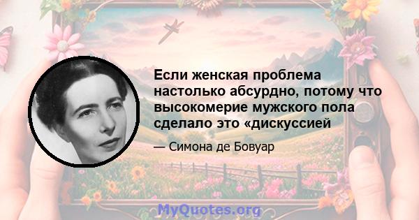 Если женская проблема настолько абсурдно, потому что высокомерие мужского пола сделало это «дискуссией