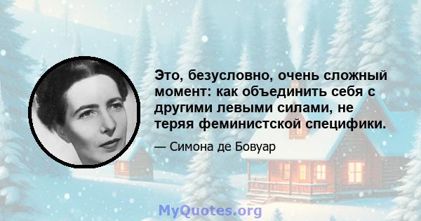 Это, безусловно, очень сложный момент: как объединить себя с другими левыми силами, не теряя феминистской специфики.