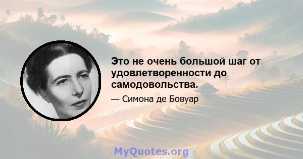 Это не очень большой шаг от удовлетворенности до самодовольства.