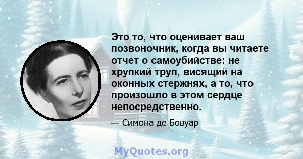 Это то, что оценивает ваш позвоночник, когда вы читаете отчет о самоубийстве: не хрупкий труп, висящий на оконных стержнях, а то, что произошло в этом сердце непосредственно.