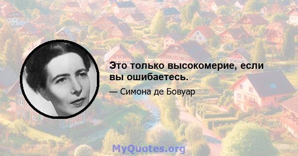 Это только высокомерие, если вы ошибаетесь.