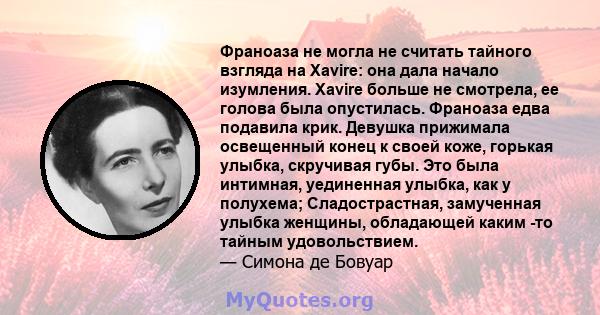 Франоаза не могла не считать тайного взгляда на Xavire: она дала начало изумления. Xavire больше не смотрела, ее голова была опустилась. Франоаза едва подавила крик. Девушка прижимала освещенный конец к своей коже,