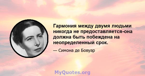 Гармония между двумя людьми никогда не предоставляется-она должна быть побеждена на неопределенный срок.